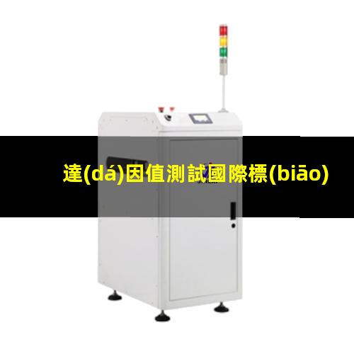 達(dá)因值測試國際標(biāo)準(zhǔn)